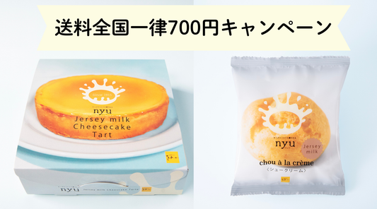 宅配送料全国一律700円キャンペーン！