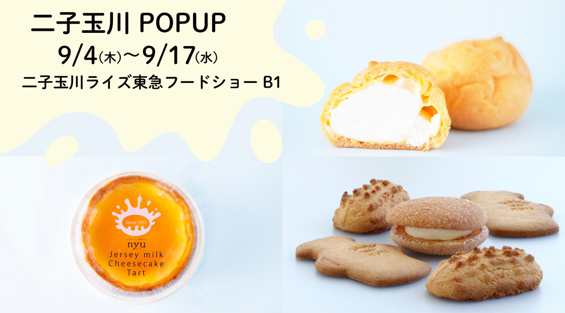 二子玉川POPUP
